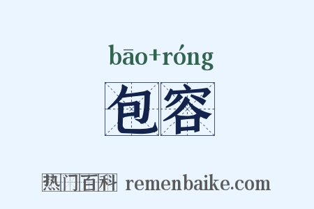 包容是什么意思的图片